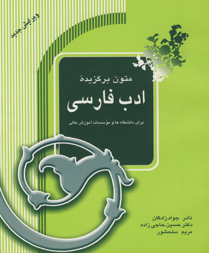 متون برگزیده ادب فارسی